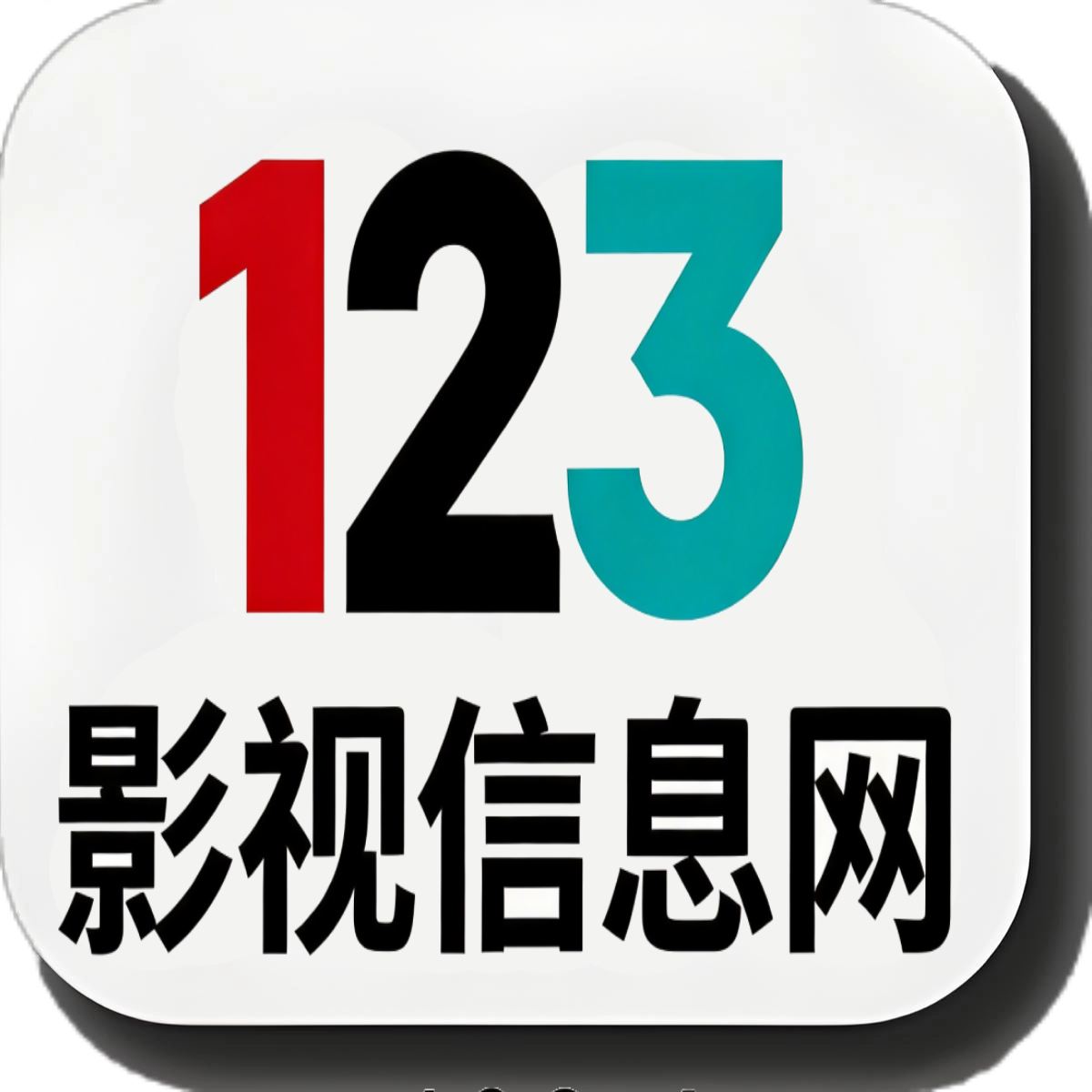 123影视信息网