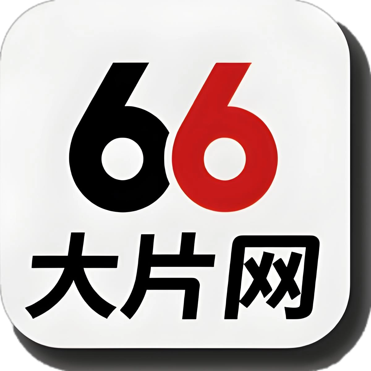 66大片网 - 免费在线观看最新电影! 66大片网 - 免费在线观看最新电影!