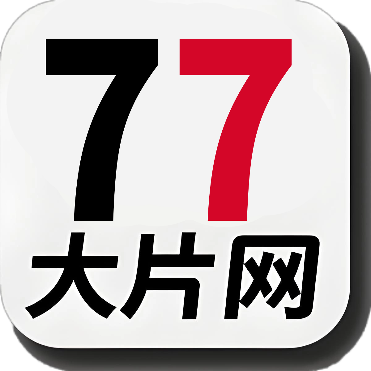 77大片网