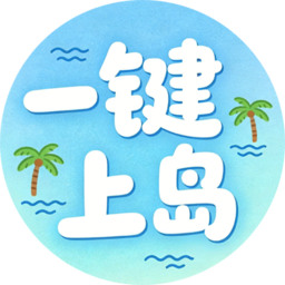 一键上岛 - 快乐直达，好看好玩都在这！